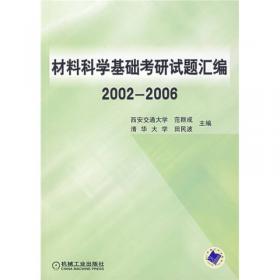 材料科学基础考研试题汇编2007-2009