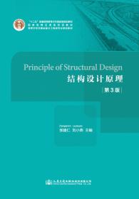 结构设计原理（第2版）/21世纪交通版高等学校教材