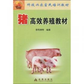 科学养猪手册