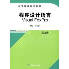 程序设计语言Visual FoxPro