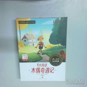木偶奇遇记：世界经典文学名著博览·青少年版