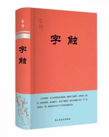 构建我们的精神家园：社会主义核心价值体系