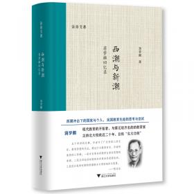 西潮中的新潮/世界文化视野中的中国现代文学