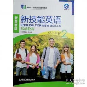 新技能英语高级教程/“十二五”职业教育国家规划教材