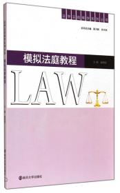 法学实践教学系列丛书·经济刑法：原理与实训