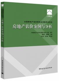 房地产基本制度与政策（含估价相关知识）考点精析及模拟题库2008