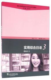新标准高职高专日语专业系列教材：实用综合日语5（教师用书）
