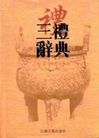 三礼通论：中国传统文化研究丛书