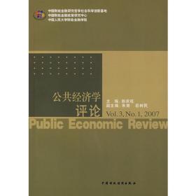 公共经济学评论（Vol.2，No.1，2006）