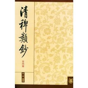 清稗类钞(第三册)