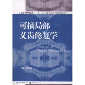 口腔医学精粹丛书：保存牙科学（国家十一五重点规划出版项目）