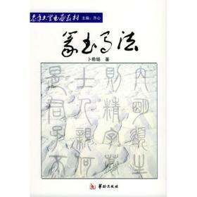 《谷朗碑》名师指导——《中国国家图书馆藏碑帖精华》名师指导丛书》