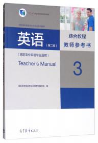 英语（第2版）口语教程3商务英语教师参考书（高职高专英语专业适用）
