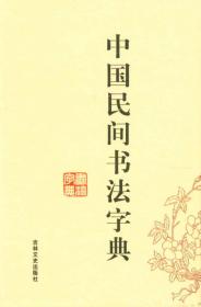 中国书法简帛字典
