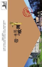 带一本书去南京：名城之恋系列