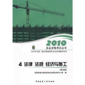 2014年全国二级注册建筑师考试培训辅导用书 4 法律 法规 经济与施工(第九版)