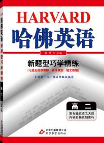 哈佛英语·完形填空与阅读理解巧学精练：高一
