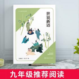 世说新语全解全彩珍藏版注释译文评析解读魏晋名士逸闻轶事南北朝史料智慧世界文学名著书籍小学生初高中学生书全本全注全译书籍