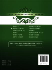 国际商务函电/21世纪全国高等院校财经管理系列实用规划教材