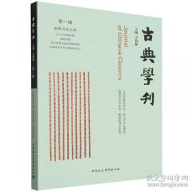 古典小说考论