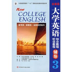 大学英语（精读）辅导.第3分册第5次修订本——高等学校英语教材配套辅导丛书