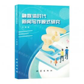 融媒体环境下的出版教育与人才培养——首届出版教育国际高峰论坛集（下） 新闻、传播 本书编委会 新华正版