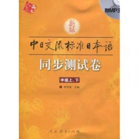 新编日语泛读教程学生用书·第一册（第二版）