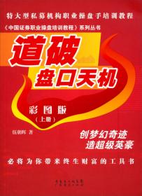 中国证券职业操盘培训教程系列丛书：道破K线天机（上册）（彩图版）