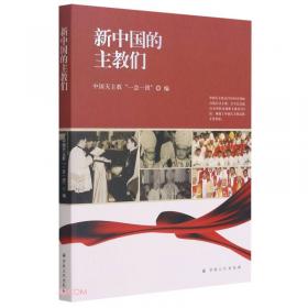 同心同向（新中国成立七十年中国天主教的信仰见证）