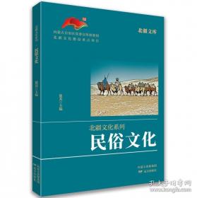 北疆文库.北疆文化系列-廉洁文化