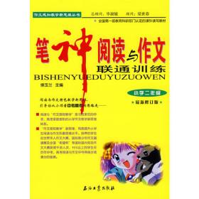 笔神阅读与作文联通训练：小学五年级（全新修订版）