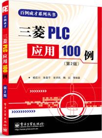 三菱PLC应用100例（第3版）
