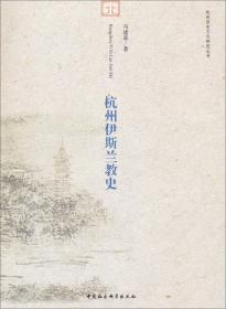杭州历史文化研究丛书：杭州书法史