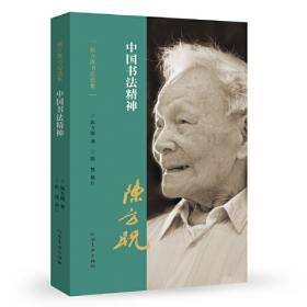 中国高等院校美术专业系列教材：中国书法美学思想史