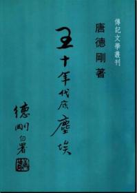 历史的“三峡”（海外风行数十年之唐德刚遗稿，“三峡史观”集大成之作）