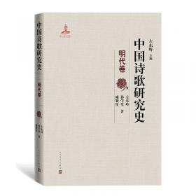 明代文学文献与文学思想：中国明代文学学会（筹）第十届年会论文集