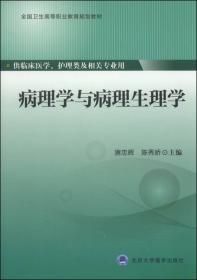 医学生物化学（第4版）/全国卫生高等职业教育规划教材