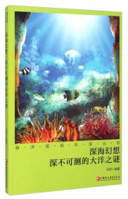海洋密码科普丛书：神奇的海陆变迁和失落的人类文明