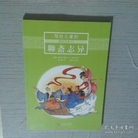 金熊猫·世界文学经典名家名作：聊斋志异