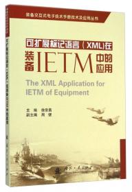 装备交互式电子技术手册技术及应用丛书：装备IETM研制工程总论