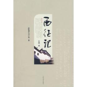 南渡记 东藏记(全2册) (平装)