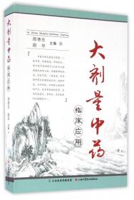 大剂量中药临床应用
