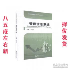管理信息系统