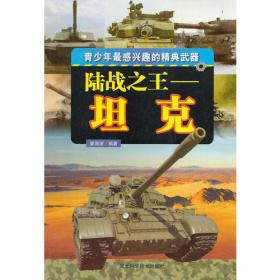 科普第一书·移动的堡垒：坦克