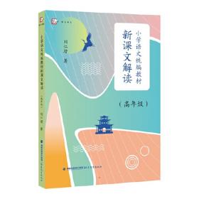 福建省中小学名师工程丛书：我的语用教学观