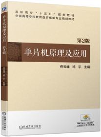 高职高专电气系列教材：单片机原理及其应用