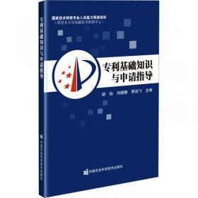 专利代理人执业培训系列教材：发明与实用新型专利申请代理