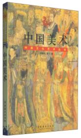 中国艺术学文库·博导文丛：论美术
