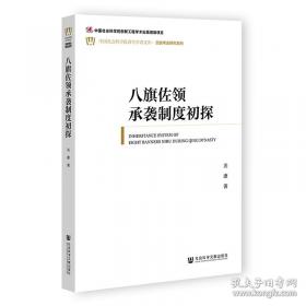 八旗心象：旗人文学、情感与社会