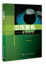 中西医结合眼科临床手册